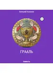 Валерий Ковалев - Грааль