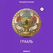 Постер книги Грааль