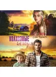 Саша Черникова - Колхозные каникулы