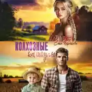 Постер книги Колхозные каникулы