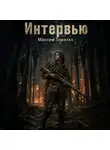 Максим Томилко - Интервью