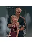 Амалия Мо - На один укус