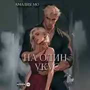 Постер книги На один укус