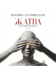 Вероника Радомира Крав - Жатва. Скрытая нейронаука управления. Том I