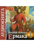 Михаил Воронцов - Военный инженер Ермака