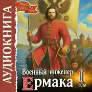 Постер книги Военный инженер Ермака
