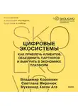 Владимир Коровкин - Цифровые экосистемы. Как привлечь клиентов, объединить партнеров и выиграть в экономике платформ