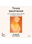 Андрей Колпаков - Точка закипания. Как остановить гнев до взрыва и сохранить близость