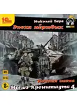 Николай Берг - Мы из Кронштадта 4
