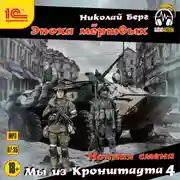 Постер книги Мы из Кронштадта 4