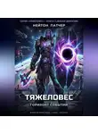 Нейтон Патчер - Тяжеловес: Горизонт Событий