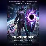 Постер книги Тяжеловес: Горизонт Событий