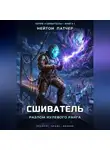 Нейтон Патчер - Сшиватель: Разлом Нулевого Ранга