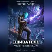 Постер книги Сшиватель: Разлом Нулевого Ранга