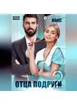 Рокси Нокс - Нежность отца подруги 2