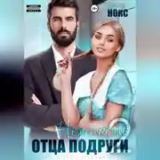 Постер книги Нежность отца подруги 2
