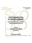 Селина Нери - Готовность к будущему. Как процветать в эпоху неопределенности