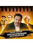 Сергей Минаев - Смещение Хрущева