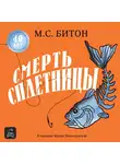 М. С. Битон - Смерть сплетницы
