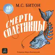 Постер книги Смерть сплетницы