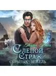 Нидейла Нэльте - Слепой Страж скрытых земель