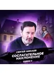 Сергей Минаев - Тридцатилетняя война. Рождение международных отношений.