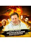 Сергей Минаев - Пакт Молотов – Риббентроп (Если бы его не было, какой была бы война?)