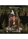 Софья Ролдугина - Тимьян и клевер