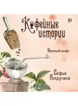 Софья Ролдугина - Пряный кофе