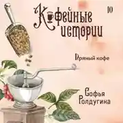 Постер книги Пряный кофе