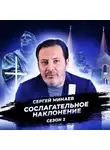 Сергей Минаев - Реформация. Рождение мировоззрения