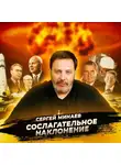 Сергей Минаев - Холодная война