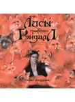 Софья Ролдугина - Лисы графства Рэндалл