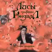 Постер книги Лисы графства Рэндалл