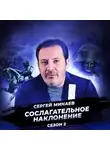 Сергей Минаев - Наполеоновские войны. Рождение современного мира.