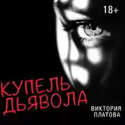 Постер книги Купель дьявола