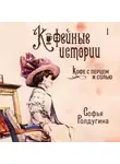 Софья Ролдугина - Кофе с перцем и солью
