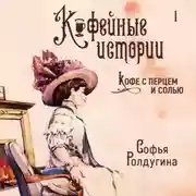 Постер книги Кофе с перцем и солью