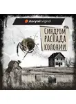 Дарья Бобылёва - Если вы слышите эту запись. Синдром распада колонии