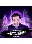 Сергей Минаев - Карл Великий. Рождение Европы