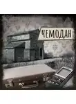 Евгения Овчинникова - Если вы слышите эту запись. Чемодан