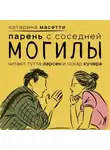 Катарина Масетти - Парень с соседней могилы