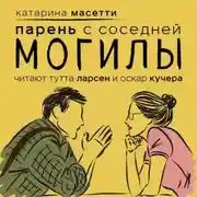 Постер книги Парень с соседней могилы