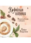 Софья Ролдугина - Пикантный кофе с имбирем
