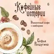 Постер книги Пикантный кофе с имбирем