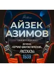 Лестер дель Рей - Великие научно-фантастические рассказы, год 1939-й. Сборник №1