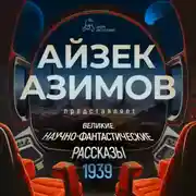 Постер книги Великие научно-фантастические рассказы, год 1939-й. Сборник №1