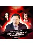 Сергей Минаев - Английская революция XVII века. Рождение правового общества.