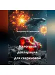 Владимир Кожевников - Налоговая декларация для сверхновой