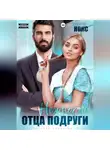 Рокси Нокс - Нежность отца подруги